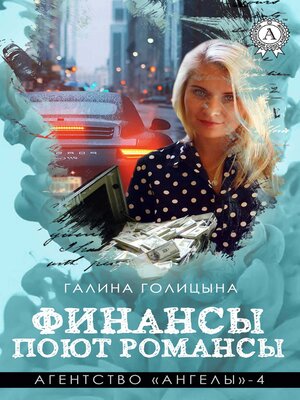 cover image of Финансы поют романсы. Агентство «Ангелы»--4
